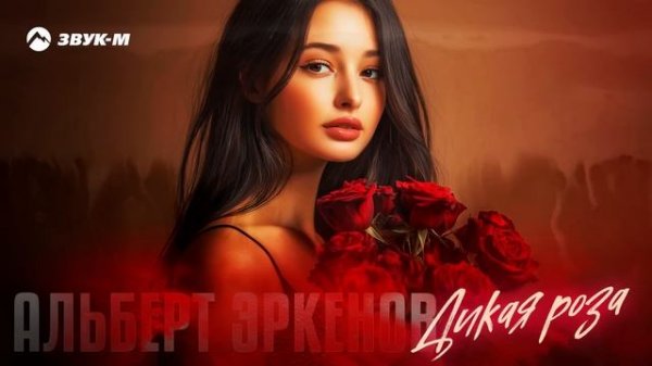 Альберт Эркенов - Дикая роза | Премьера трека 2025