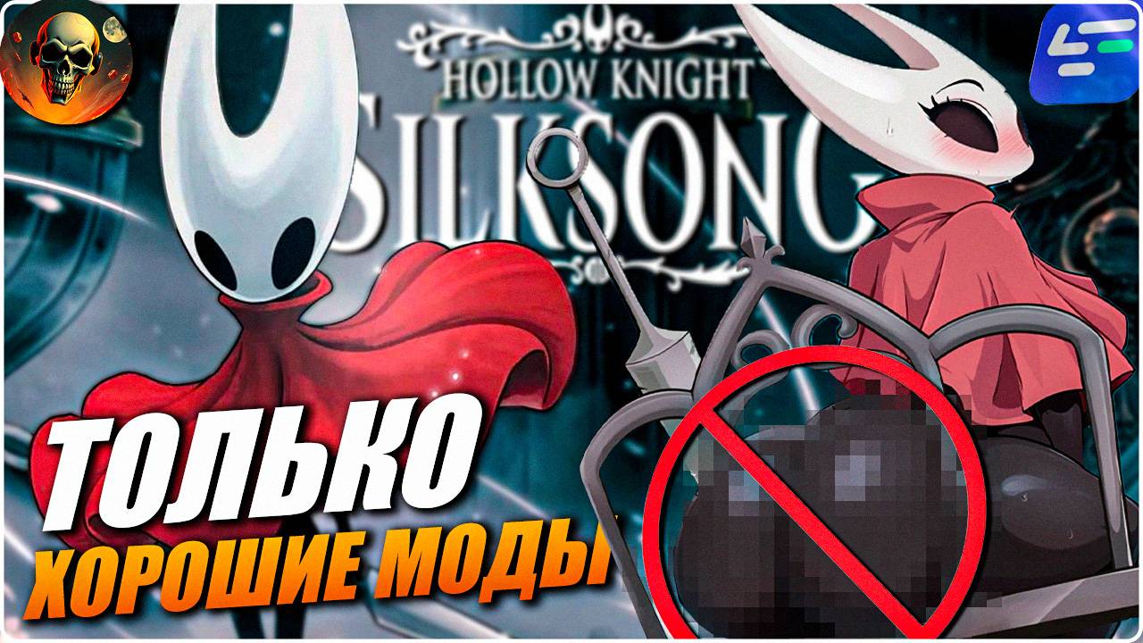 Hollow Knight: Silksong КАК УСТАНОВИТЬ МОДЫ В ОДИН КЛИК смотреть онлайн