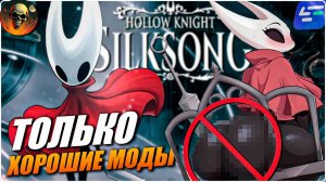 Hollow Knight: Silksong КАК УСТАНОВИТЬ МОДЫ В ОДИН КЛИК