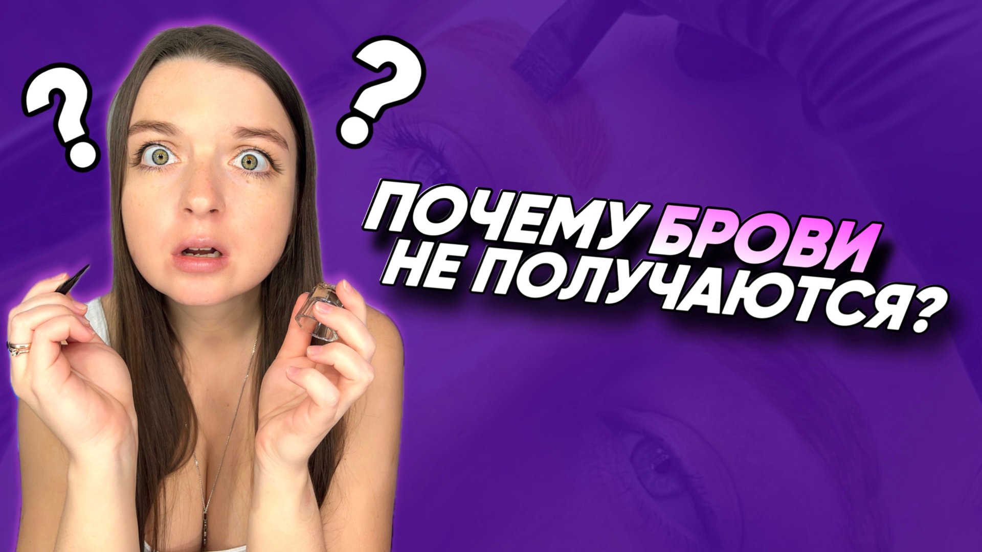 ТОП-5 ОШИБОК В ОКРАШИВАНИИ БРОВЕЙ