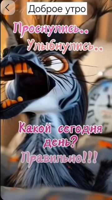 Доброе утро #утро #рек #лайк #рекомендации #лайк смотреть онлайн
