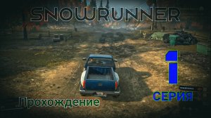 SnowRunner - Прохождение. 1 серия. Мичиган