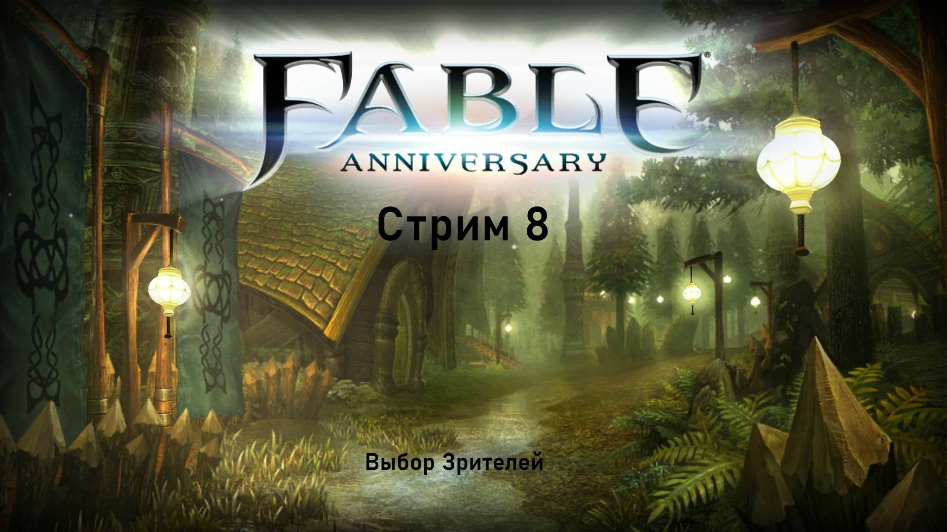 Выбор Зрителей - Fable Anniversary  - Стрим 8. ФИНАЛ