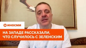 «Готовится к поражению»: на Западе рассказали, что случилось с Зеленским