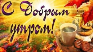 Доброе утро,друзья! Музыкальная открытка пожелание.