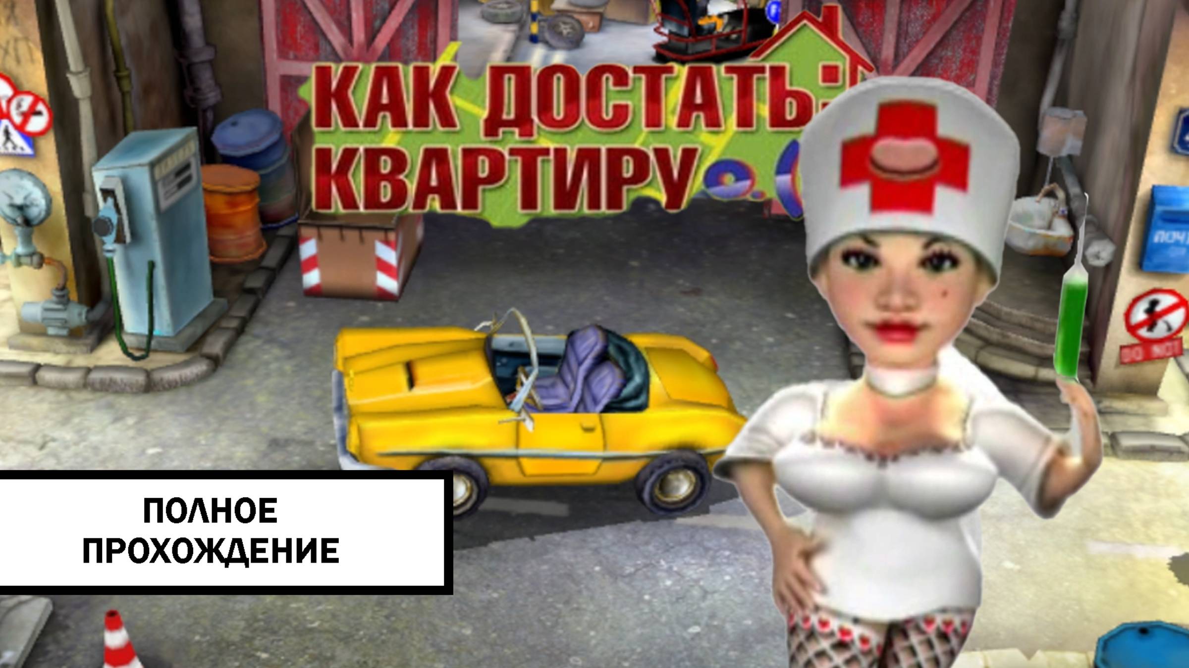 ОСП. Как Достать Квартиру ➤ ПОЛНОЕ ПРОХОЖДЕНИЕ БЕЗ КОММЕНТАРИЕВ смотреть онлайн