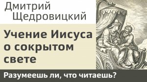 Учение Иисуса о сокрытом свете