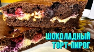 Шоколадный ПИРОГ с творогом. Как ТОРТ только лучше и проще