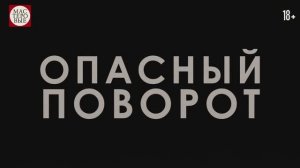 Спектакль "Опасный поворот", (18+). Русский драмтеатр "Мастеровые", г. Набережные Челны