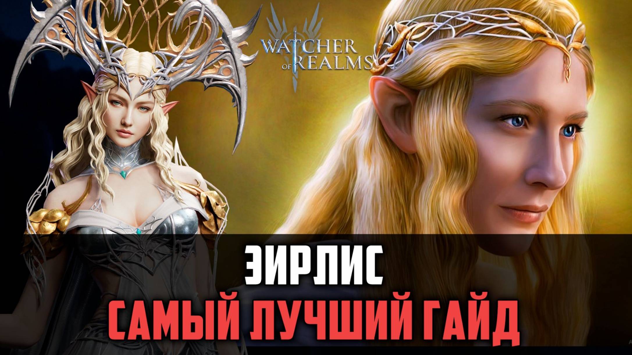 ЭЙРЛИС - КАК И ГДЕ ЕЁ ИСПОЛЬЗОВАТЬ? #watcherofrealms смотреть онлайн