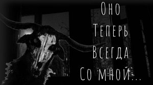 Оно теперь всегда со мной | Страшные Истории | Фред