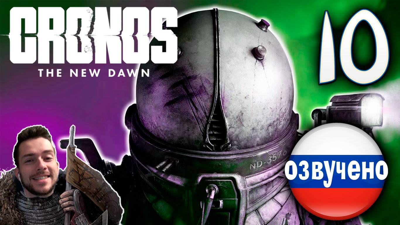 CRONOS THE NEW DAWN ПРОХОЖДЕНИЕ С РУССКОЙ ОЗВУЧКОЙ #10 смотреть онлайн