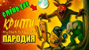 Олень EXE против Итальянских мемов БРЕЙНРОТ Крипти Мульт Музыкальная Пародия