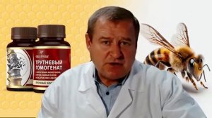 Прочные кости. Трутневый гомогенат - продукт пчелиног?