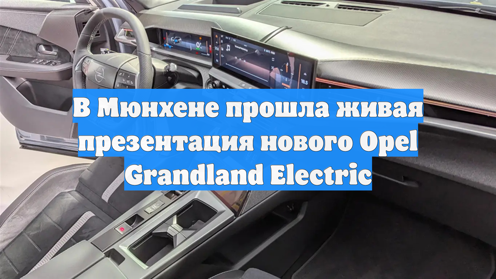 В Мюнхене прошла живая презентация нового Opel Grandland Electric