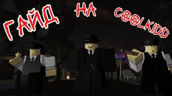 Гайд на cOOlkid
