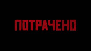 SymbioZ - Потрачено (2025)