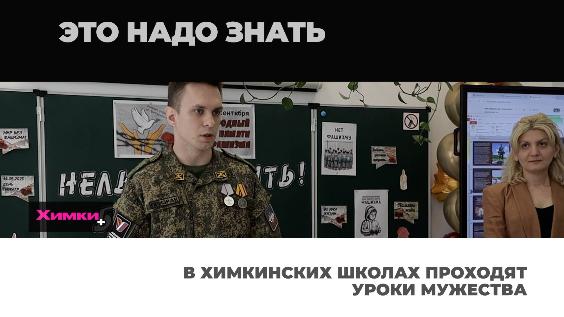 В ХИМКИНСКИХ ШКОЛАХ ПРОХОДЯТ УРОКИ МУЖЕСТВА смотреть онлайн