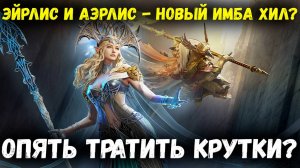 Эйрлис и Аэрлис - Новый Имба Хилл! | Watcher of Realms