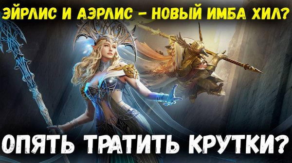 Эйрлис и Аэрлис - Новый Имба Хилл! | Watcher of Realms