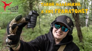 КАРМАННАЯ АРТИЛЛЕРИЯ! Обзор пускового модуля Action Army 40mm.