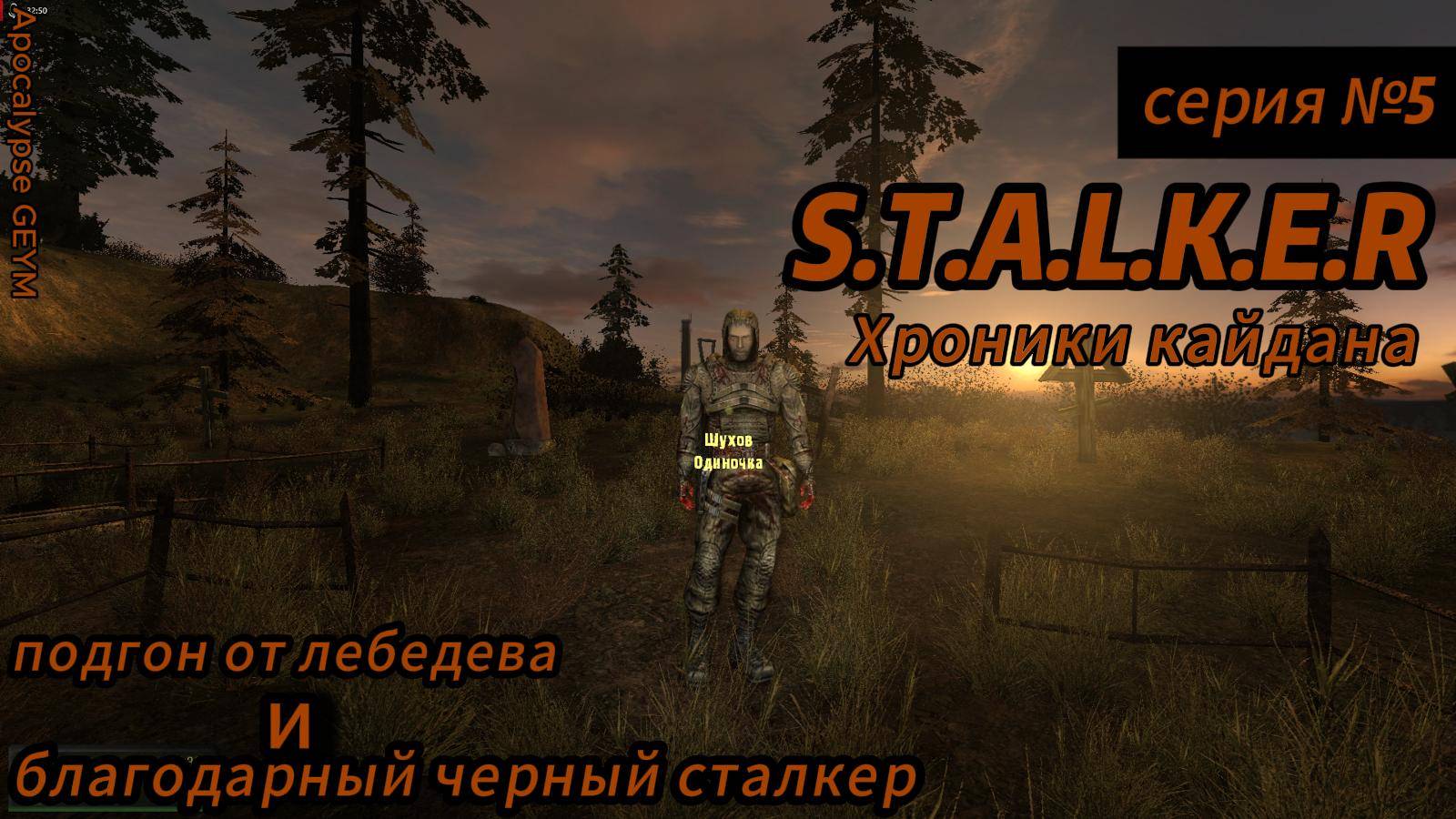 S.T.A.L.K.E.R Хроники кайдана часть 2 серия 5 подгон от лебедева и довольный черный сталкер смотреть онлайн