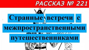 Рассказ № 221 Странные встречи с межпространственными путешественниками.