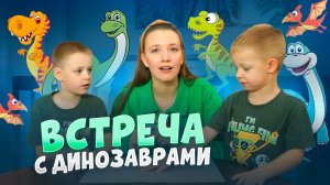 ВСТРЕЧА С ДИНОЗАВРАМИ | Бешеная семейка в рубрике «Детские делишки»