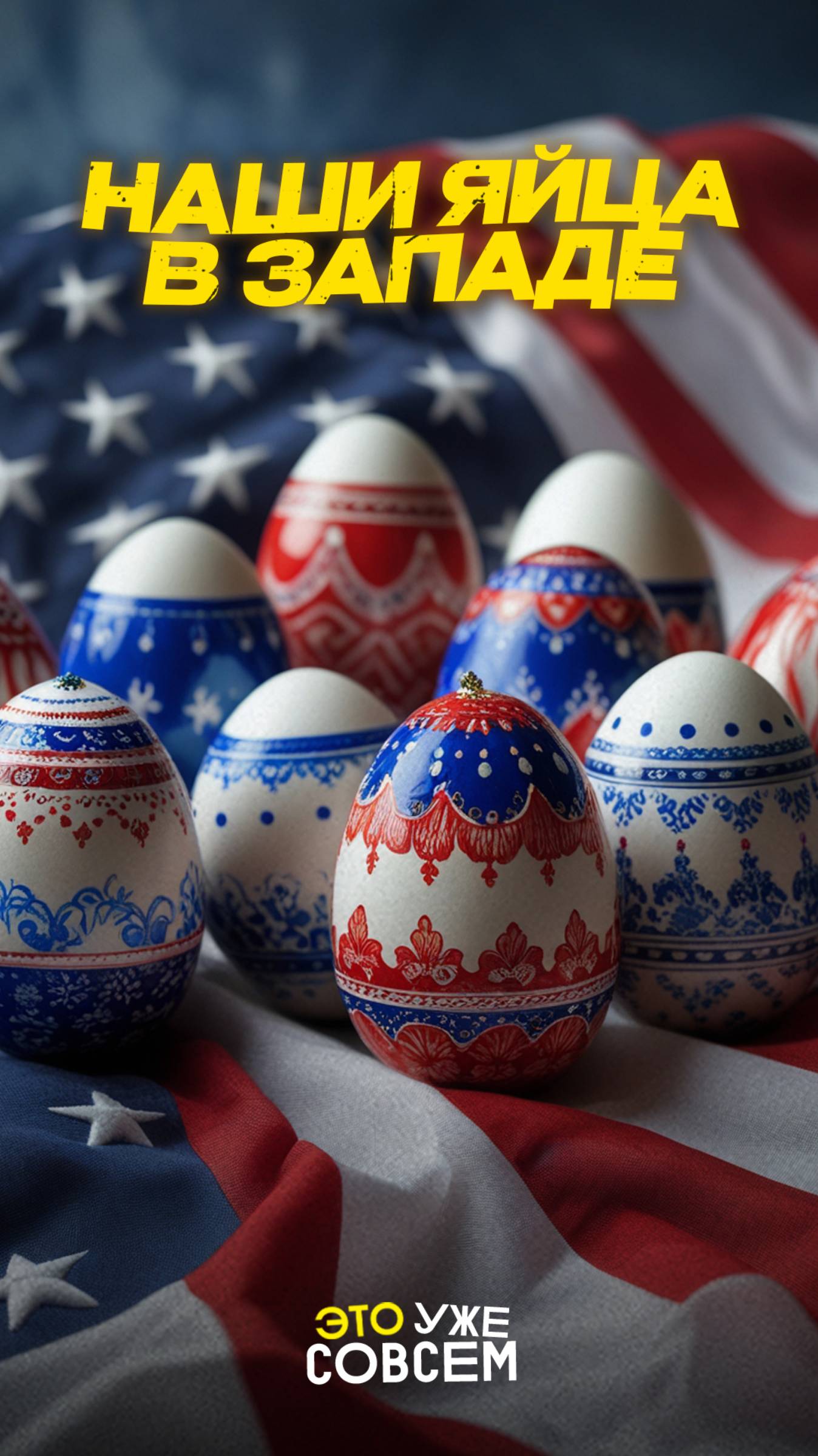 США закупили российские яйца | Это уже совсем #США #Яйца #Россия