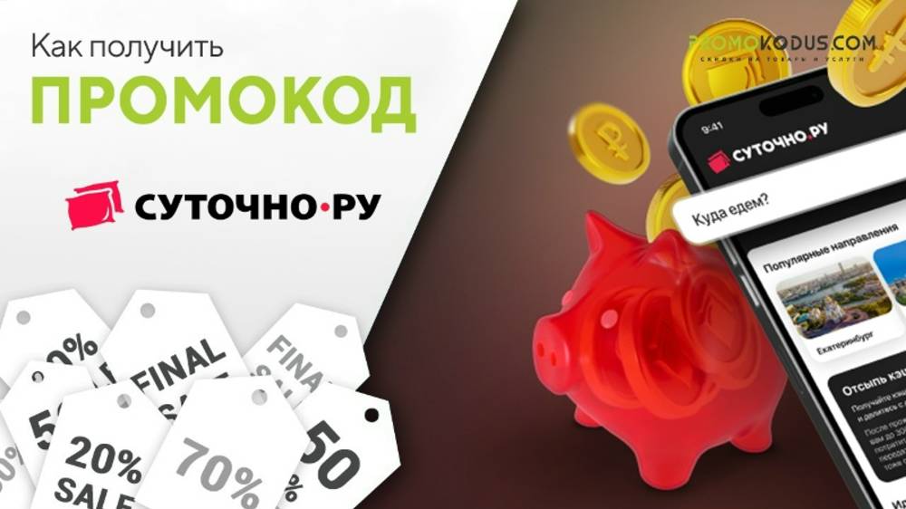 Как воспользоваться промокодом Суточно.ру смотреть онлайн