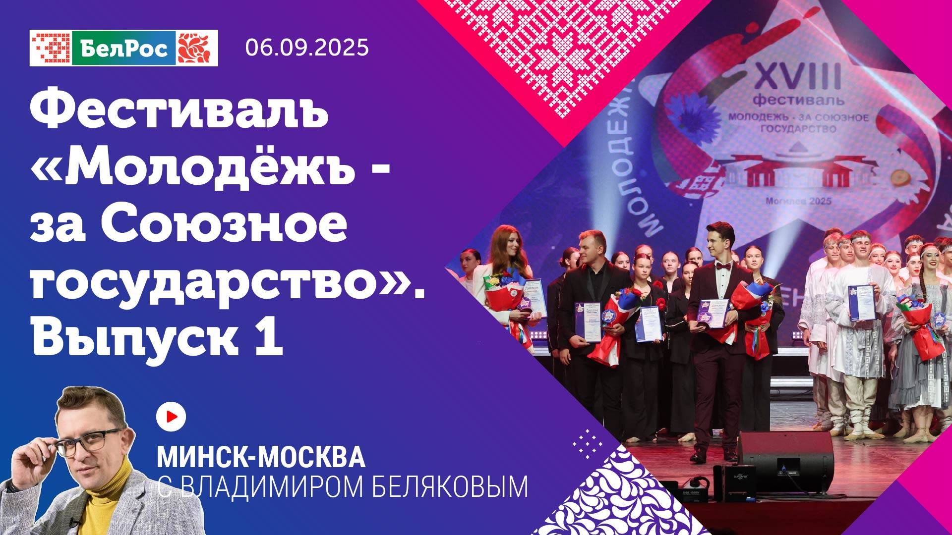 Минск-Москва | Дневники фестиваля «Молодежь за Союзное государство» | Выпуск 1