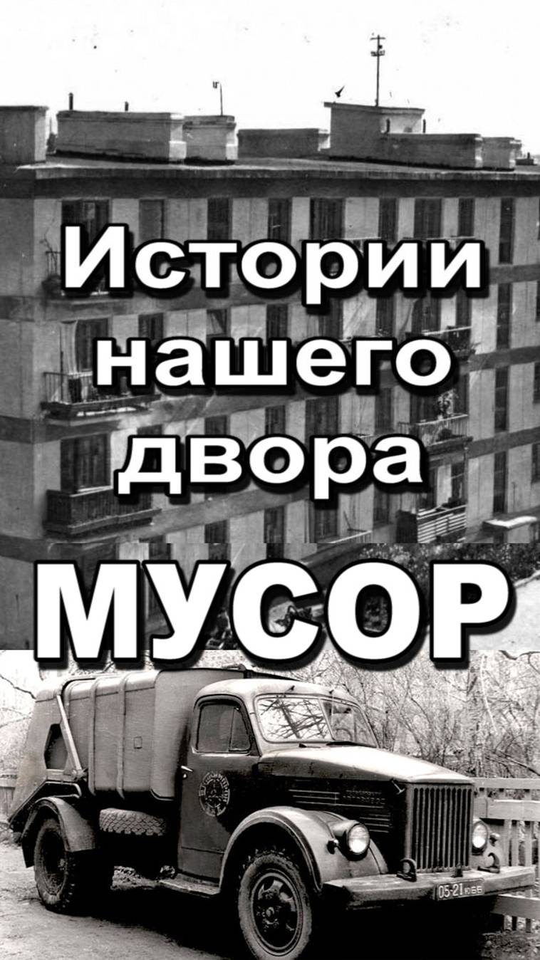 Истории нашего двора мусор смотреть онлайн