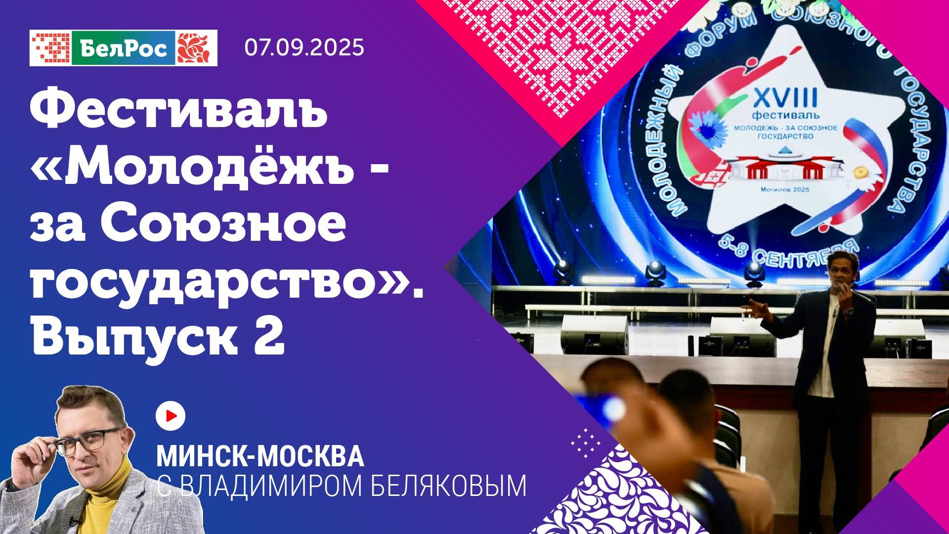 Минск-Москва | Дневники фестиваля «Молодежь за Союзное государство» | Выпуск 2