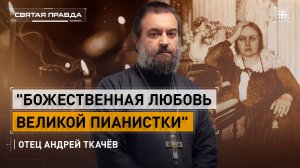 "Божественная любовь великой пианистки": Удивительная судьба Марии Юдиной — отец Андрей Ткачёв