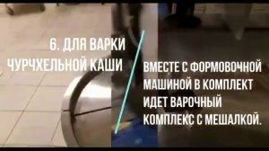 Оборудование производства чурчхелы Мурманец 50