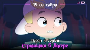 Тизер к серии "Страшилки в лагере". Премьера 14 сентября!