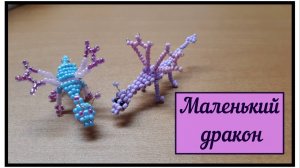 МАЛЕНЬКИЙ ДРАКОН из бисера *Бисероплетение* объемное параллельное плетение