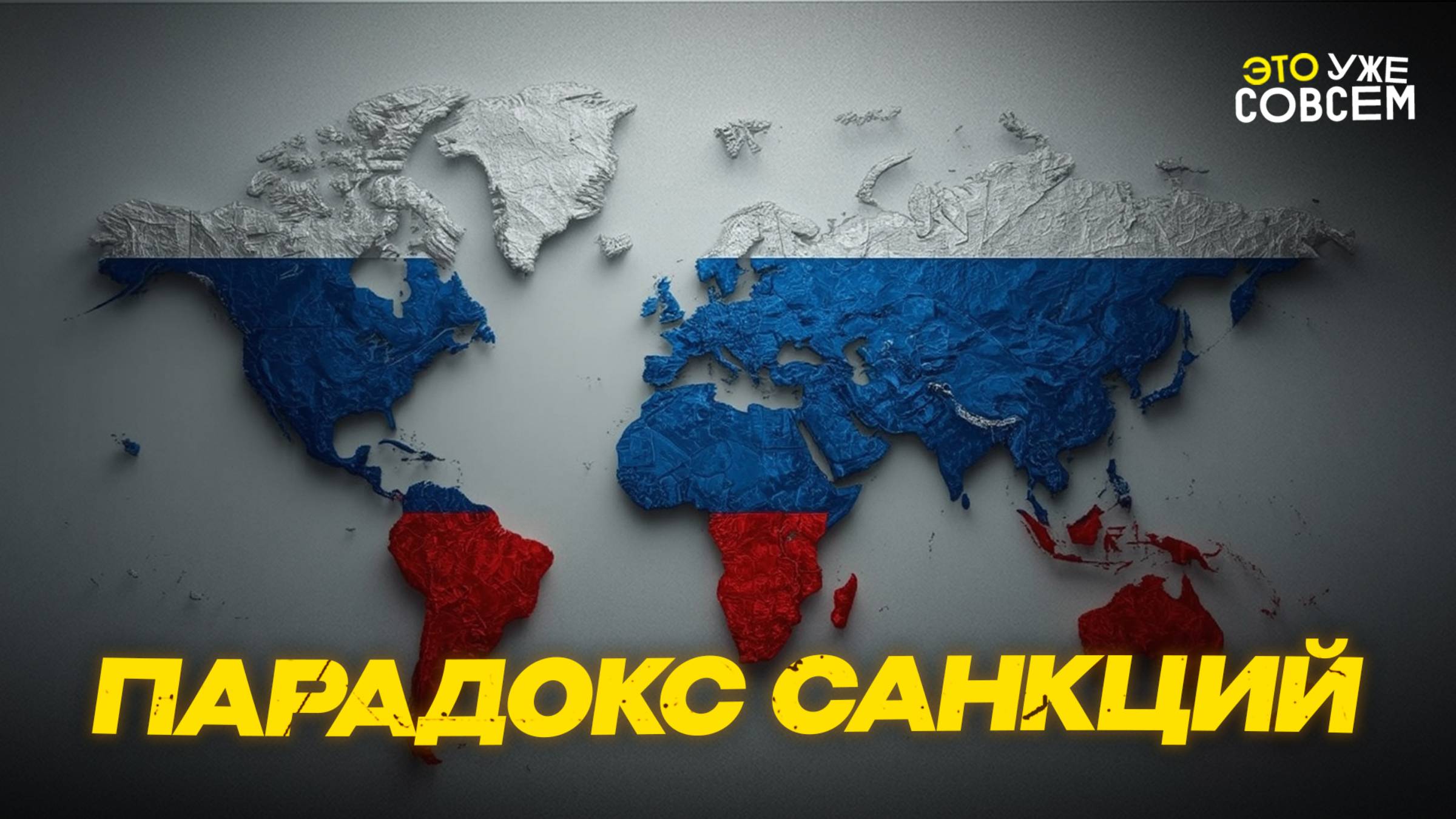 Санкции против России: кто на самом деле проиграл | Это уже совсем