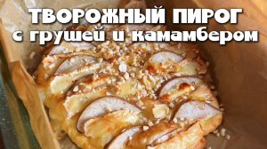 Творожный пирог с грушей и камамбером