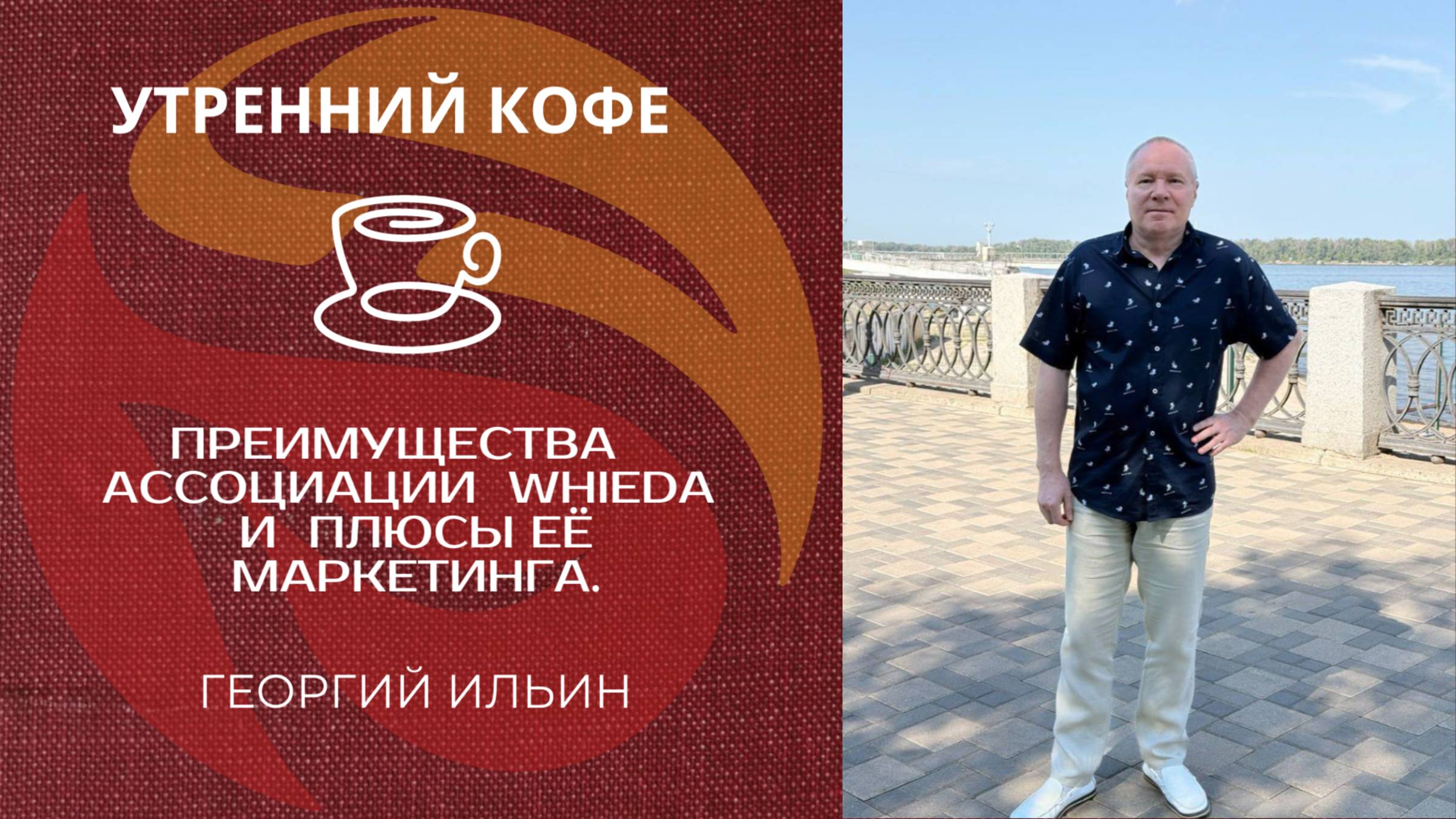 ПРЕИМУЩЕСТВА АССОЦИАЦИИ WHIEDA И ПЛЮСЫ ЕË МАРКЕТИНГА | смотреть онлайн