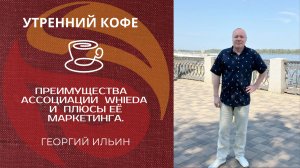 ПРЕИМУЩЕСТВА   АССОЦИАЦИИ  WHIEDA  И  ПЛЮСЫ ЕË  МАРКЕТИНГА |