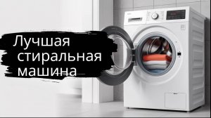 Лучшая бюджетная стиральная машина 2025 года!