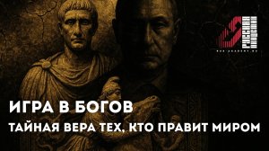 Игра в богов: Тайная вера тех, кто правит миром