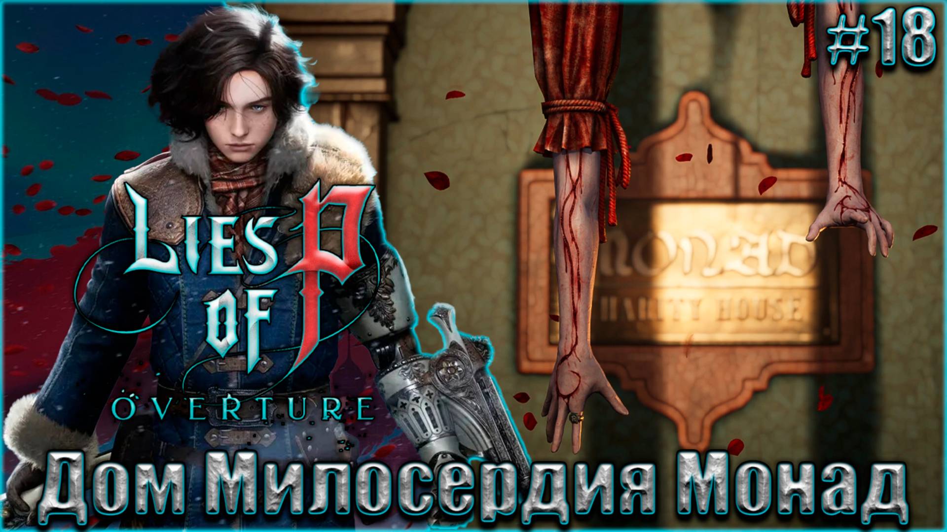 Lies of P Overture НГ+ Прохождение #18. Дом милосердия Монад смотреть онлайн