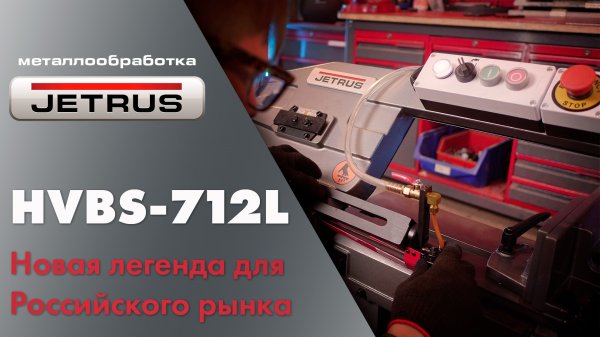 Новый JETRUS HVBS-712L — достойный наследник традиций JET