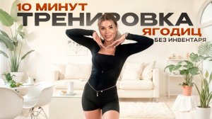 10 МИНУТ ТРЕНИРОВКА ЯГОДИЦ🔥 БЕЗ ИНВЕНТАРЯ И ПРЫЖКОВ