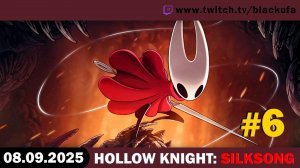 Hollow Knight: Silksong #6. Стрим четвёртый - Микрострим, которое не было #1 [08.09.25]