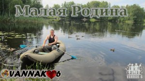 Малая Родина