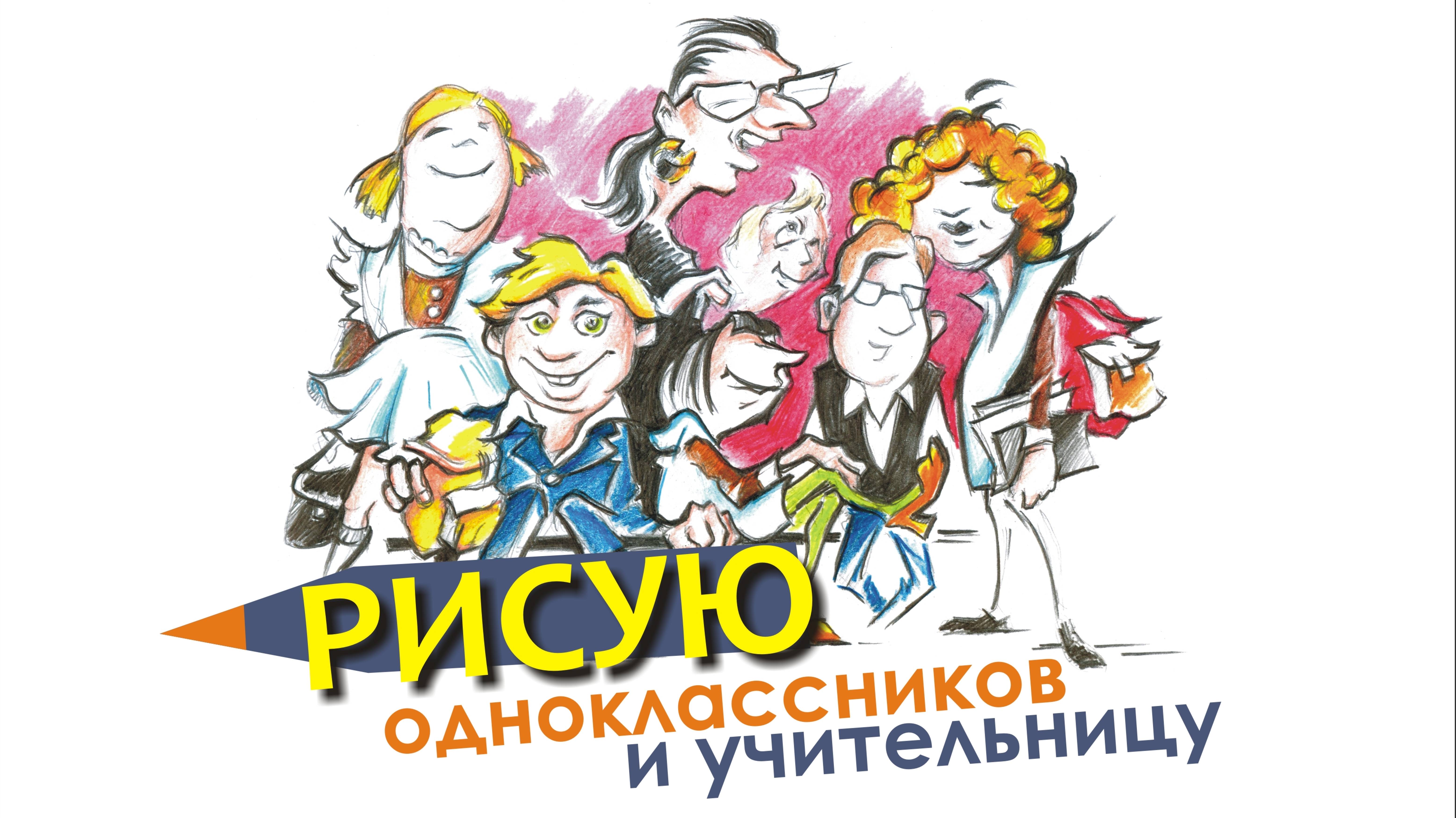 Рисунок,школа,день учителя,карикатура. Как нарисовать школу, учительницу и одноклассников. смотреть онлайн