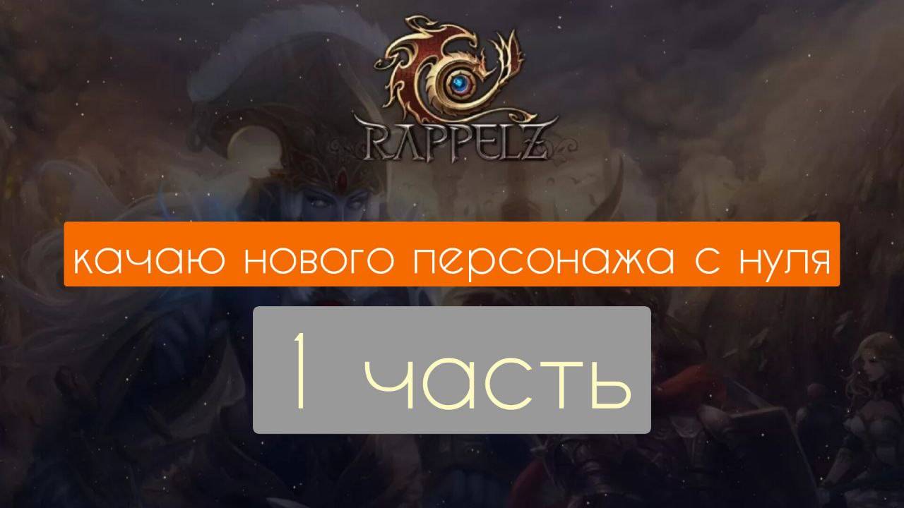 Качаю нового персонажа с нуля. Раппелз РУ Rappelz RU 1 часть. слс смотреть онлайн